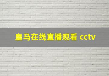 皇马在线直播观看 cctv